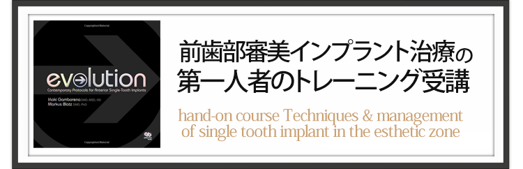 前歯部審美インプラント治療の第一人者のトレーニング受講